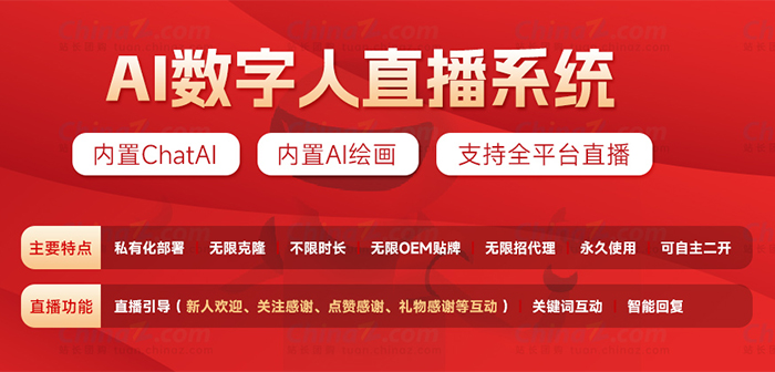 AI数字人直播系统